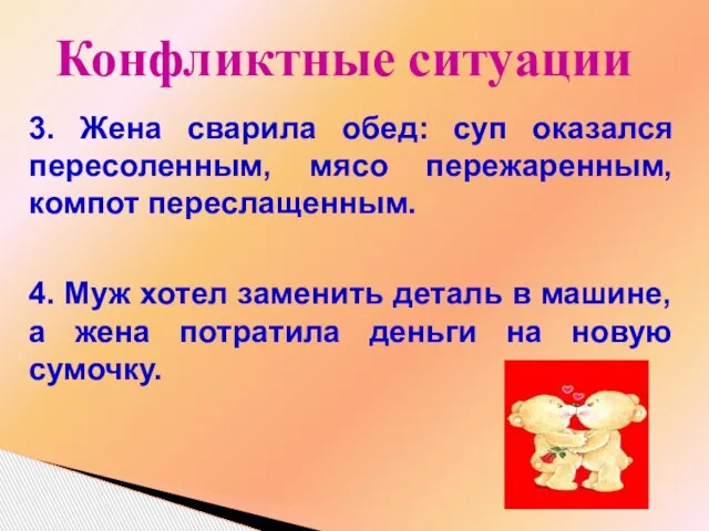 Конфликтные ситуации 3. Жена сварила обед: суп оказался пересоленным, мясо пережаренным, компот