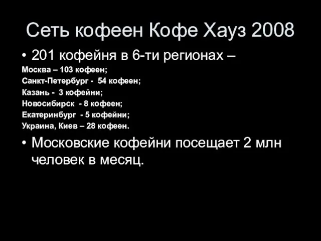 Сеть кофеен Кофе Хауз 2008 201 кофейня в 6-ти регионах – Москва