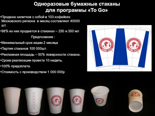 Одноразовые бумажные стаканы для программы «To Go» Продажа напитков с собой в