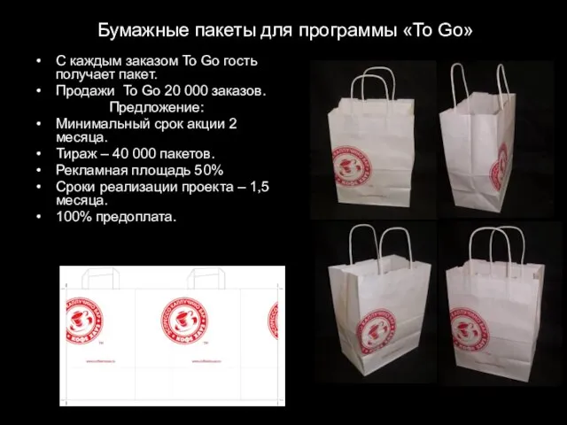 Бумажные пакеты для программы «To Go» C каждым заказом To Go гость