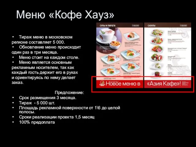 Меню «Кофе Хауз» Тираж меню в московском регионе составляет 5 000. Обновление