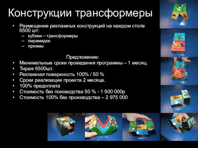 Конструкции трансформеры Размещение рекламных конструкций на каждом столе 6500 шт: кубики –