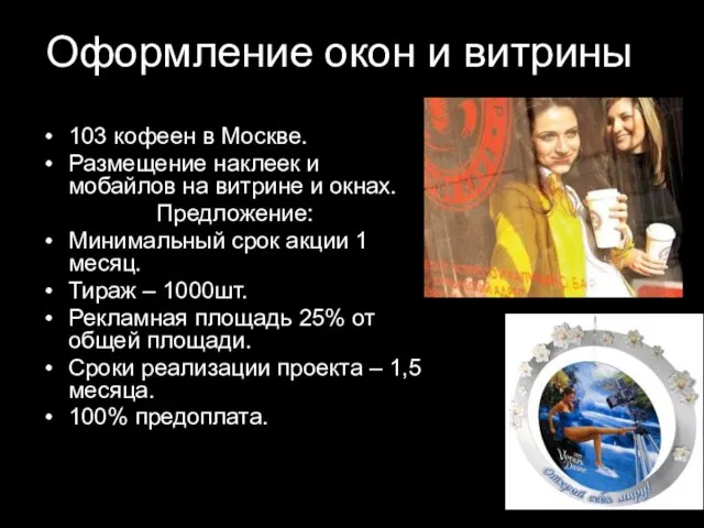 Оформление окон и витрины 103 кофеен в Москве. Размещение наклеек и мобайлов