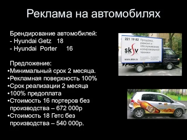 Реклама на автомобилях Брендирование автомобилей: - Hyundai Getz 18 - Hyundai Porter