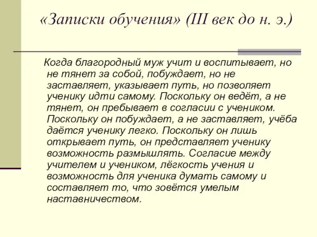 «Записки обучения» (III век до н. э.) Когда благородный муж учит и