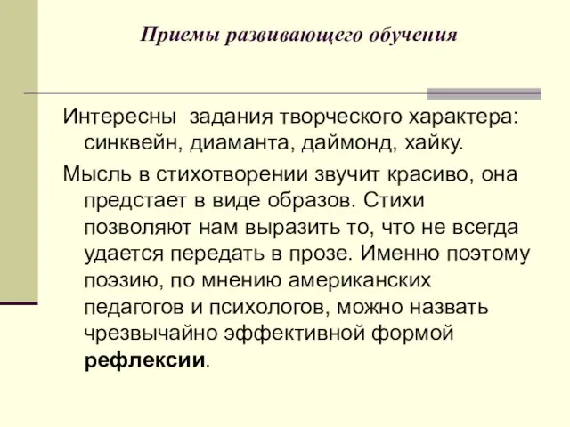 Приемы развивающего обучения Интересны задания творческого характера: синквейн, диаманта, даймонд, хайку. Мысль