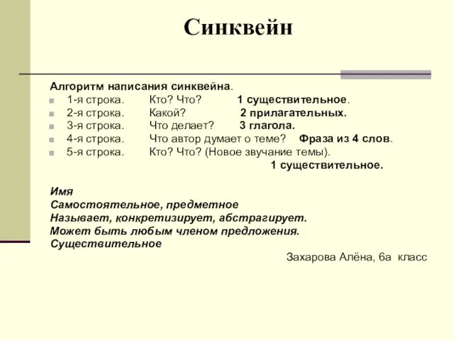 Синквейн Алгоритм написания синквейна. 1-я строка. Кто? Что? 1 существительное. 2-я строка.