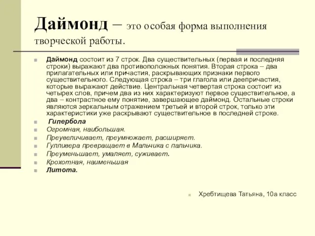 Даймонд – это особая форма выполнения творческой работы. Даймонд состоит из 7