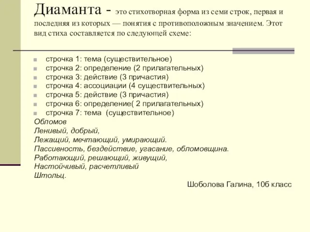 Диаманта - это стихотворная форма из семи строк, первая и послед­няя из