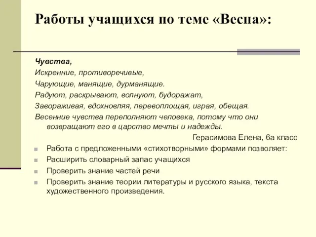 Работы учащихся по теме «Весна»: Чувства, Искренние, противоречивые, Чарующие, манящие, дурманящие. Радуют,