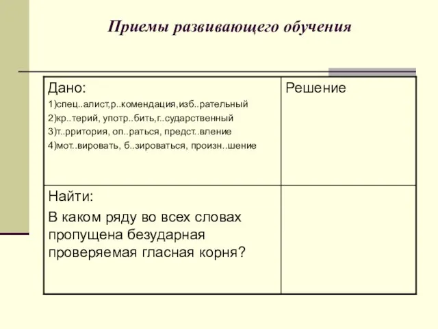 Приемы развивающего обучения