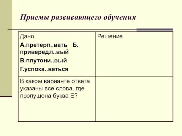 Приемы развивающего обучения