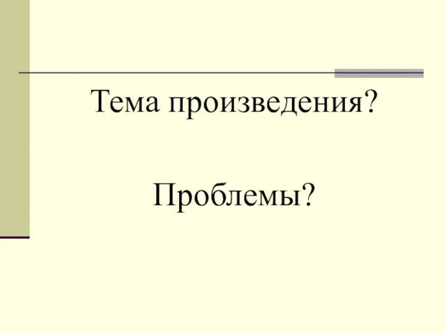 Тема произведения? Проблемы?