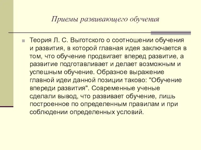 Приемы развивающего обучения Теория Л. С. Выготского о соотношении обучения и развития,