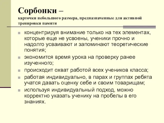 Сорбонки – карточки небольшого размера, предназначенные для активной тренировки памяти концентрируя внимание