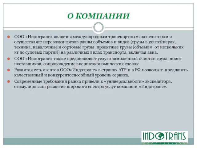 О КОМПАНИИ ООО «Индотранс» является международным транспортным экспедитором и осуществляет перевозки грузов