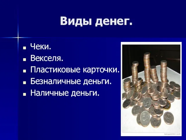 Виды денег. Чеки. Векселя. Пластиковые карточки. Безналичные деньги. Наличные деньги.