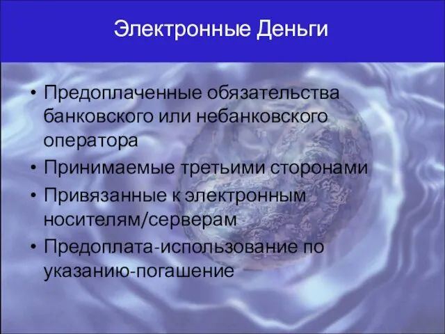 Электронные Деньги Предоплаченные обязательства банковского или небанковского оператора Принимаемые третьими сторонами Привязанные