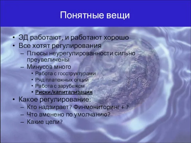 Понятные вещи ЭД работают, и работают хорошо Все хотят регулирования Плюсы неурегулированности