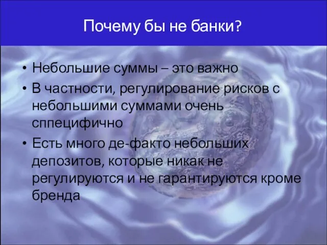 Почему бы не банки? Небольшие суммы – это важно В частности, регулирование