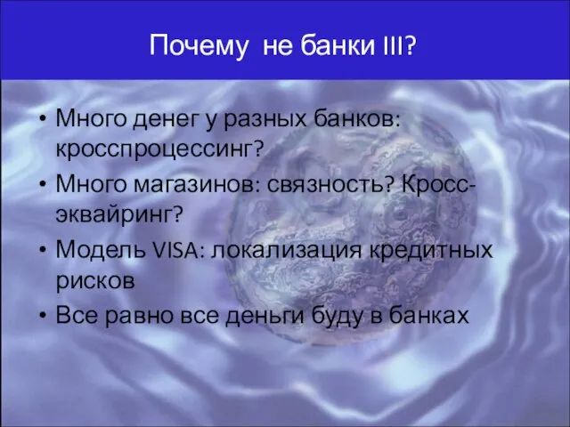 Почему не банки III? Много денег у разных банков: кросспроцессинг? Много магазинов: