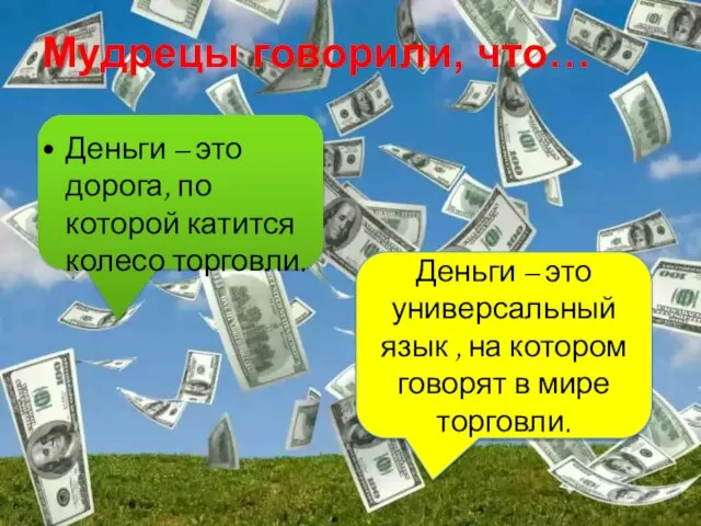 Мудрецы говорили, что… Деньги – это дорога, по которой катится колесо торговли.