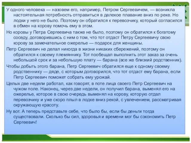 У одного человека — назовем его, например, Петром Сергеевичем, — возникла настоятельная