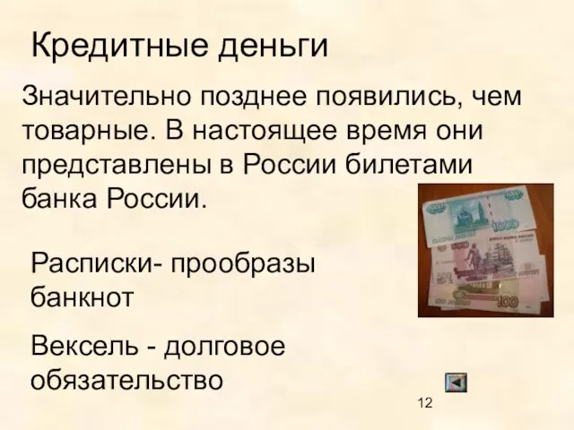 Кредитные деньги Значительно позднее появились, чем товарные. В настоящее время они представлены