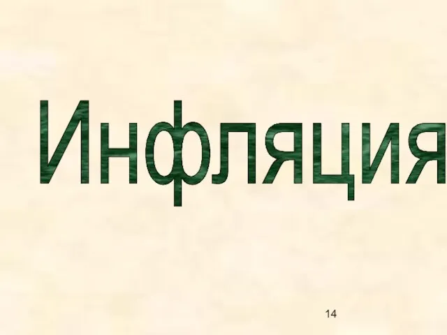 Инфляция