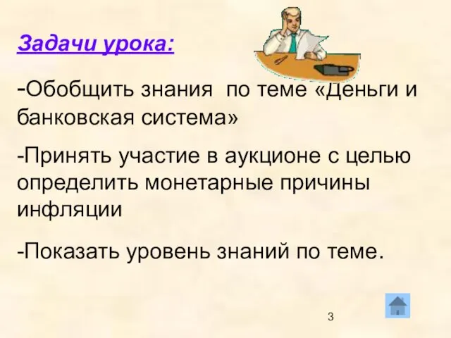 Задачи урока: -Обобщить знания по теме «Деньги и банковская система» -Принять участие