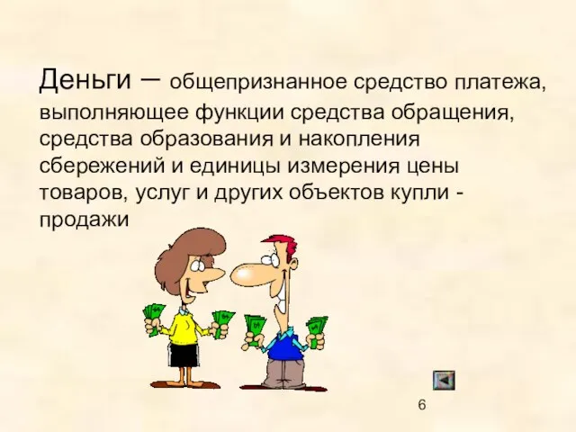 Деньги – общепризнанное средство платежа, выполняющее функции средства обращения, средства образования и