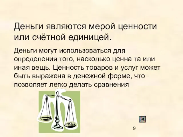 Деньги являются мерой ценности или счётной единицей. Деньги могут использоваться для определения