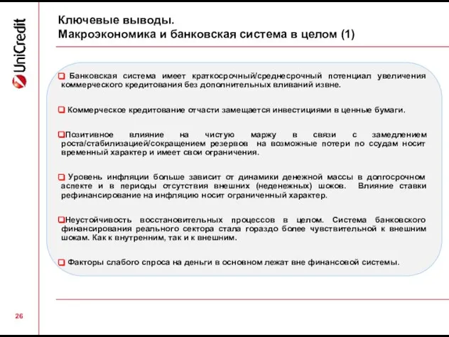 Ключевые выводы. Макроэкономика и банковская система в целом (1) Банковская система имеет