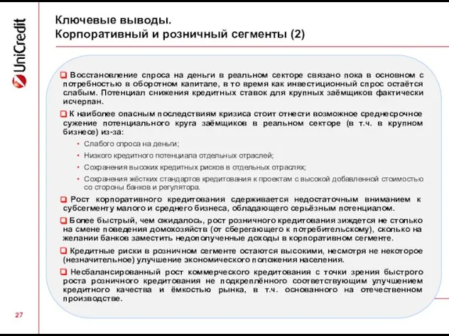 Ключевые выводы. Корпоративный и розничный сегменты (2) Восстановление спроса на деньги в