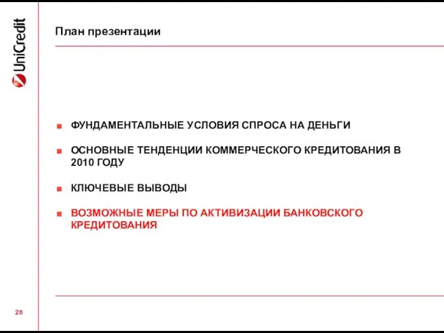 ФУНДАМЕНТАЛЬНЫЕ УСЛОВИЯ СПРОСА НА ДЕНЬГИ ОСНОВНЫЕ ТЕНДЕНЦИИ КОММЕРЧЕСКОГО КРЕДИТОВАНИЯ В 2010 ГОДУ