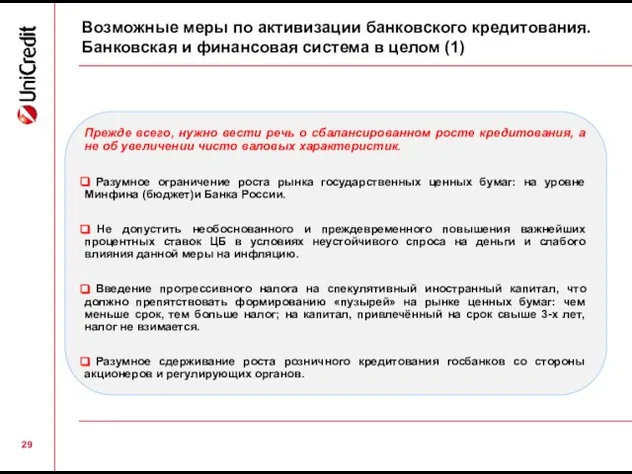 Возможные меры по активизации банковского кредитования. Банковская и финансовая система в целом