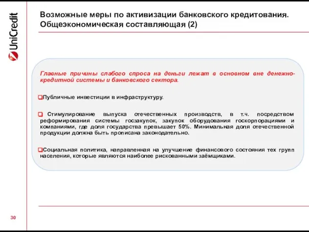 Возможные меры по активизации банковского кредитования. Общеэкономическая составляющая (2) Главные причины слабого