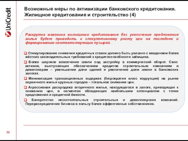 Возможные меры по активизации банковского кредитования. Жилищное кредитование и строительство (4) Раскрутка