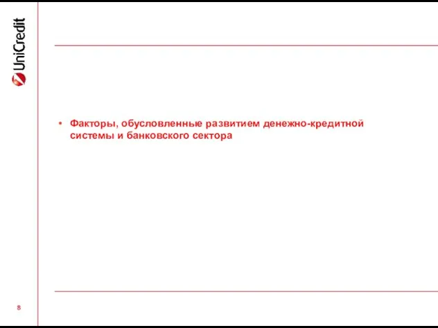 Факторы, обусловленные развитием денежно-кредитной системы и банковского сектора