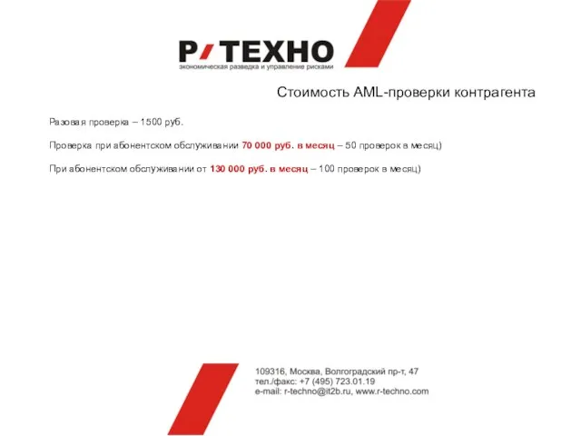 Стоимость AML-проверки контрагента Разовая проверка – 1500 руб. Проверка при абонентском обслуживании