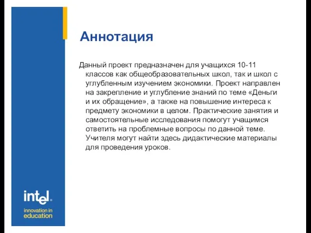 Аннотация Данный проект предназначен для учащихся 10-11 классов как общеобразовательных школ, так