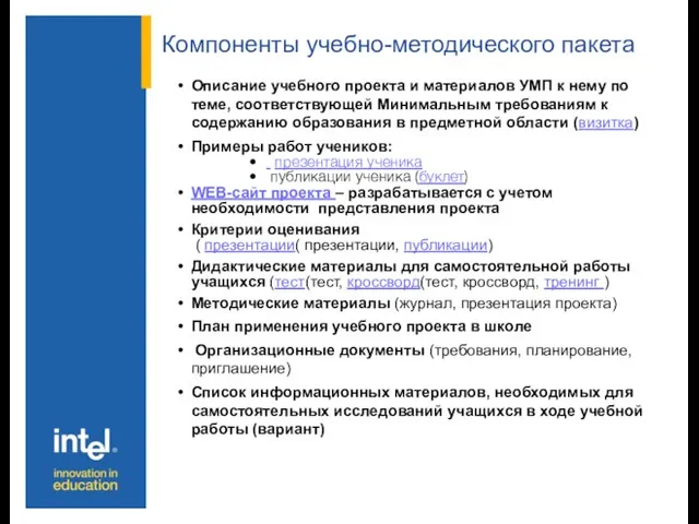 Компоненты учебно-методического пакета Описание учебного проекта и материалов УМП к нему по