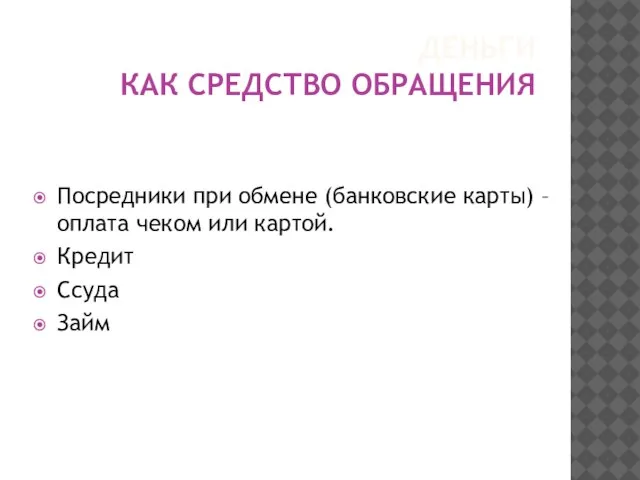 ДЕНЬГИ КАК СРЕДСТВО ОБРАЩЕНИЯ Посредники при обмене (банковские карты) – оплата чеком