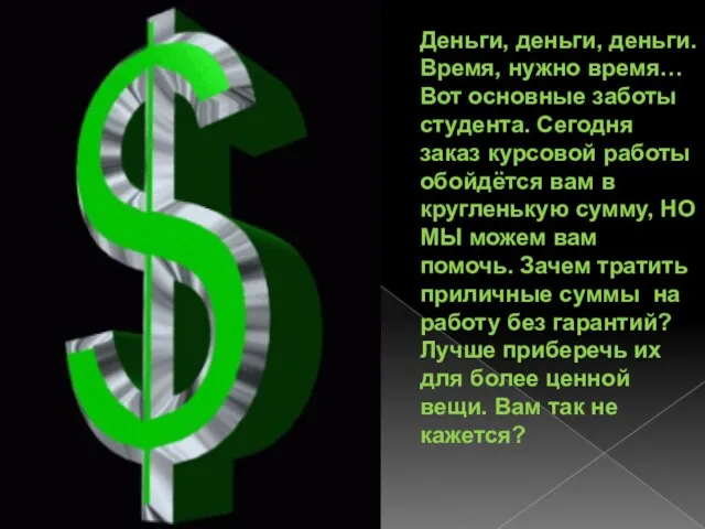 Деньги, деньги, деньги. Время, нужно время… Вот основные заботы студента. Сегодня заказ