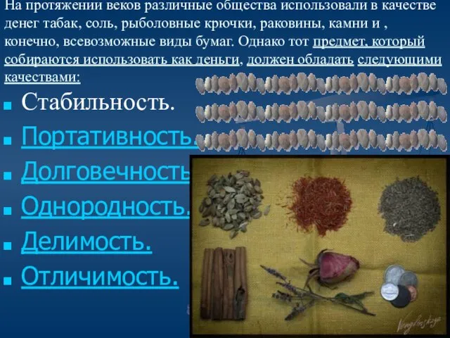 На протяжении веков различные общества использовали в качестве денег табак, соль, рыболовные