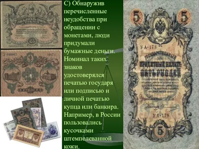 С) Обнаружив перечисленные неудобства при обращении с монетами, люди придумали бумажные деньги.