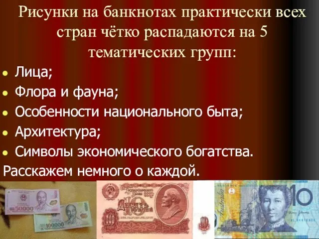 Рисунки на банкнотах практически всех стран чётко распадаются на 5 тематических групп: