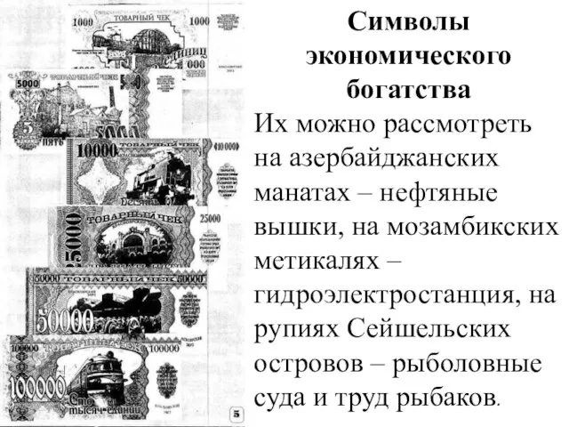 Символы экономического богатства Их можно рассмотреть на азербайджанских манатах – нефтяные вышки,