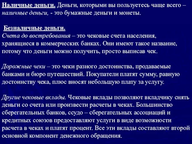 Наличные деньги. Деньги, которыми вы пользуетесь чаще всего – наличные деньги, -