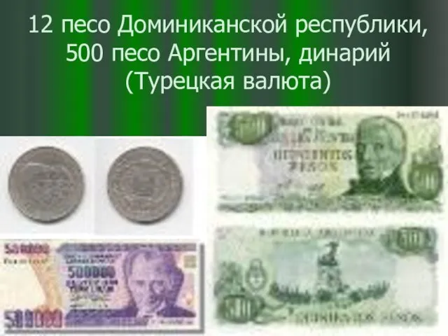 12 песо Доминиканской республики, 500 песо Аргентины, динарий (Турецкая валюта)